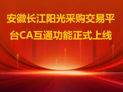 关于安徽长江阳光采购交易平台CA互通功能上线的通知