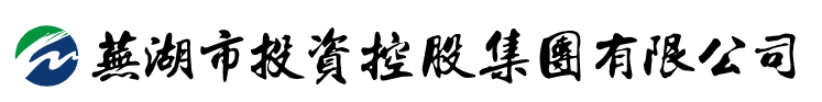 芜湖市投资控股集团有限公司