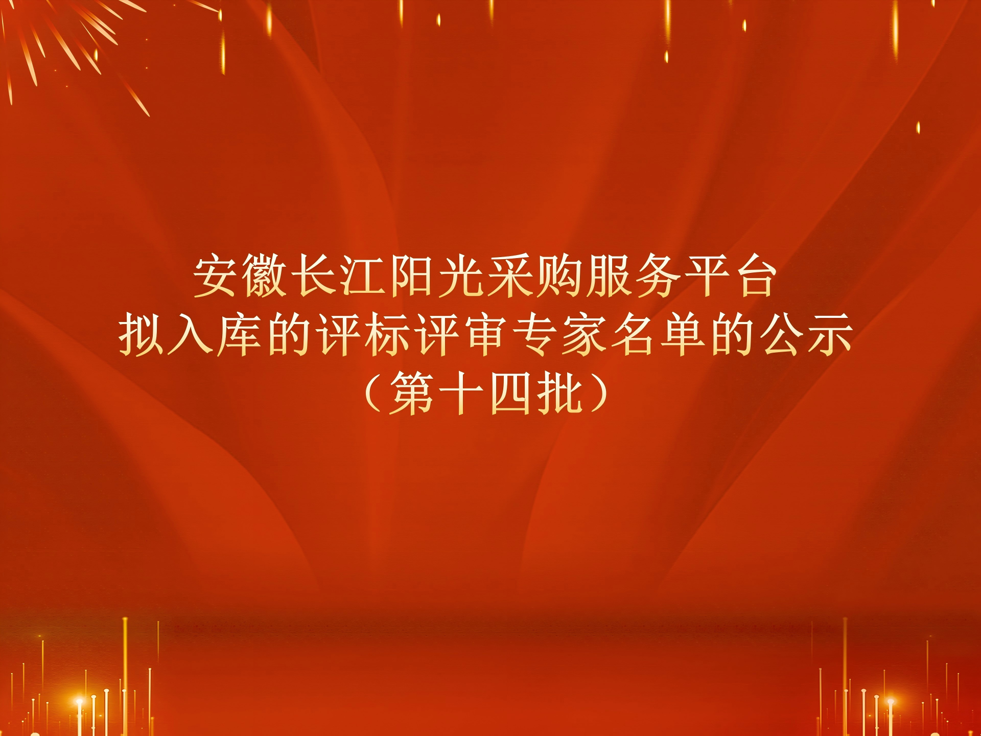 安徽长江阳光采购服务平台拟入库的评标评审专家名单的公示（第十四批）