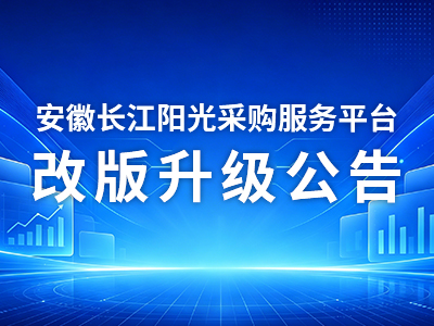 安徽长江阳光采购服务平台改版升级公告