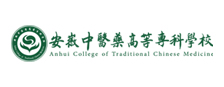 安徽中医药高等专科学校