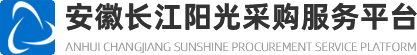 安徽长江阳光采购服务平台
